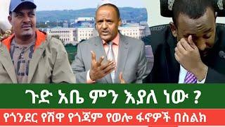 ethio news 2 ኢትዩ ኒውስ 2 እለታዊ መረጃ የሚገርም ከጎጃም ከወሎ ጎንደር ሸዋ