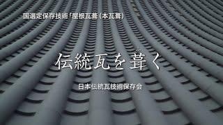 「屋根瓦葺（本瓦葺）」普及用映像「伝統瓦を葺く」