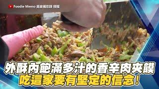 外酥內飽滿多汁的香辛肉夾饃　吃這家要有堅定的信念！ @ChinaTimes