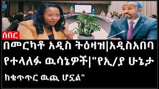 Ethiopia: ሰበር ዜና - የኢትዮታይምስ የዕለቱ ዜና |በመርካቶ አዲስ ትዕዛዝ|አዲስአበባ የተላለፉ ዉሳኔዎች|"የኢ/ያ ሁኔታ ከቁጥጥር ዉጪ ሆኗል"