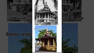 หอไต วัดสีสะเกด เวียงจันทร์ ลาว ปี ค.ศ 1953 ปัจจุบันผ่านมา 70 ปี #laos #ประเทศลาว #อดีต #ปัจจุบัน