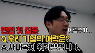 공기업 면접관Q.우리 기업 매력은 뭔가? A.사내복지(워라밸)인데요? (MZ 면접자의 면탈사유)