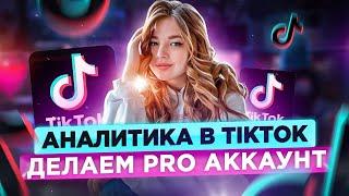 КАК подключить АНАЛИТИКУ в Тик Ток? PRO Аккаунт в Тик Ток. Статистика Тик Ток