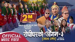 Superhit चुड्का गीत 2078  | Rodhigharko Aagana भाग ३ | R.K Gurung | Tara Shreesh | Milan Tamu | 2022