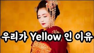 우리가 Yellow인 이유 (황인족이 번성하면 세계가 멸망한다) 자막추가재업