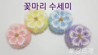 꽃마리 수세미[뽀랑뜨개] 온라인판매금지, 손뜨개, 코바늘, crochet,