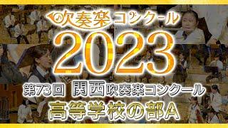 【Gold Prize】2023 Kansai Band Competition High School Section（Japan）