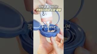 광고 피부결 좋아보이는 쿠팡&다이소 꿀조합 추천템!