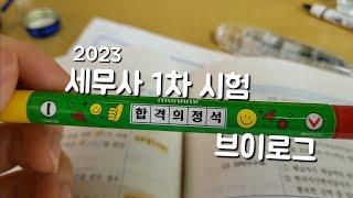 세무사 1차 시험 1주일 전~시험 당일까지 브이로그