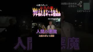 弟子たちもブチ切れ【心霊スポット】 #shorts