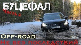 БУЦЕФАЛ off-road на Nissan Murano z50 часть2