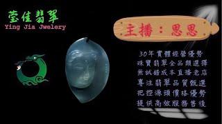 2024.11.10早｜莹佳翡翠｜小東直播｜珠宝翡翠｜珠宝戒指｜jewellery jadeite｜翡翠戒子｜翡翠蛋面｜满色翡翠｜天然A货翡翠｜翡翠投资｜直播代购｜顶级翡翠｜高级翡翠｜首饰