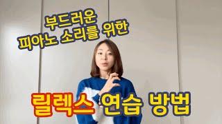 피아노 릴렉스 테크닉 자세하게 배워봅시다. 차수진의 피아노 연습 비밀-부드러운 소리를 위한 릴렉스 테크닉 연습 방법