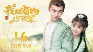 ENG SUB【星际猫王子爱上可爱美少女】我的宠物少将军  Be My Cat EP16| #田曦薇 #如此可爱的我们#姻缘大人请留步#肖凯中#你微笑时很美 #花间新娘