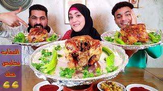 تحدى اكل (٣ فراخ محشيه ورق عنب ) والعقاب اخدت حقى Eating challenges