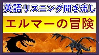 英語 リスニング 聞き流しシリーズ　エルマーの冒険　My Father's Dragon