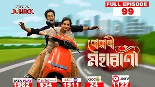 বোৱাৰী মহাৰাণী || Buwari Maharani || Full EP - 99 || 05-12-2024