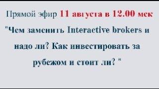 Чем заменить Interactive brokers и надо ли? Как инвестировать за рубежом?