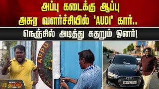 அப்பு கடைக்கு ஆப்பு.. அசுர வளர்ச்சியில் ‘Audi’ கார்.. நெஞ்சில் அடித்து கதறும் ஓனர்! | Newstamil24x7