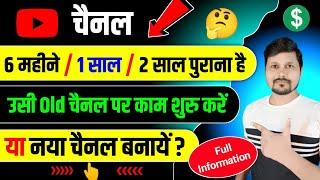 Old YouTube Channel Start Again | Kya Purane Channel Par Videos Upload Karni Chaiye | Dead Channel