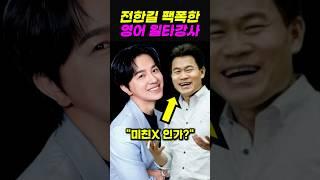 전한길 직격 비판한 영어 일타강사