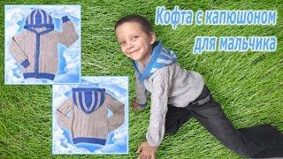 Детская кофта с капюшоном спицами регланом для мальчика