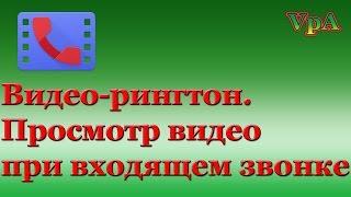 Как установить своё видео на входящий звонок