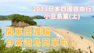 【2023日本四國自由行】ep.3 小豆島篇(上)｜開車搭渡輪，自駕遊島簡單啦！｜陰雨天的天使的散步道、橄欖公園