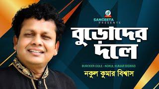 Buroder Dole | Nokul Kumar Biswas | বুড়োদের দলে | Music Video