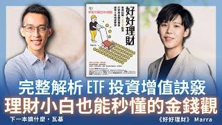 完整解析 ETF 投資增值訣竅 ，理財小白也能秒懂的金錢觀｜《好好理財》ft. Marra