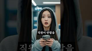 은행원이 반말한 이유
