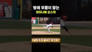 땅에 무릎이 닿는 투구 와타나베 슌스케#야구#wbc#pitching