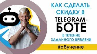 Как сделать Скидку в TELEGRAM-БОТе в течение заданного времени / Кнопки в конструкторе SamBot.ru