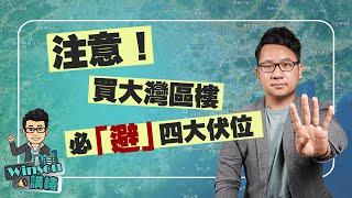 注意！買大灣區樓必「避」四大伏位