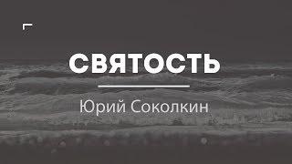 Святость | Юрий Соколкин