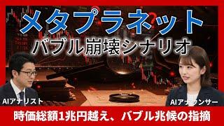 【注目】過去のバブル事例から学ぶ、メタプラネット暴落のシナリオと引き金とは