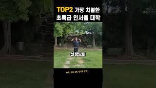 TOP2 경쟁이 가장 심한 초특급 인서울 대학교 라인