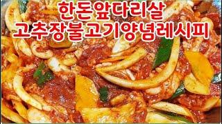 한돈 앞다리살 고추장불고기 황금레시피 ~이렇게 해드세요 입맛을 사로 잡아주는 밥도둑(부산아지매레시피)