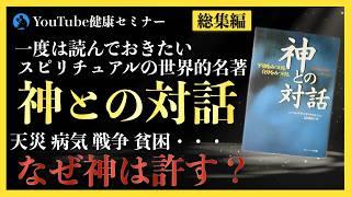 【総集編】神はなぜこの世界を作ったのか：「神との対話」を解説