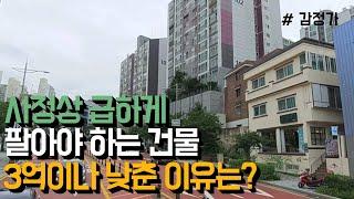 사정상 급하게 팔아야 하는 건물, 3억이나 낮춘 이유는? 성신대 5분 대로변 꼬마빌딩, 성북구 빌딩