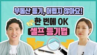 한번에 OK! 예시로 알아보는 '부동산 셀프 등기 방법' 총정리