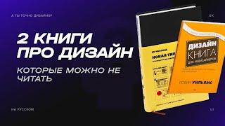 Две устаревшие книги про дизайн: Новая типографика и Дизайн книга для недизайнеров