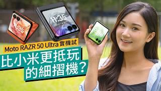 Moto RAZR 50 Ultra香港版上市實試！價格、設計、AI功能揭盅：比小米MixFlip更高性價比的2024旗艦細摺機是你？｜#廣東話 產品評測