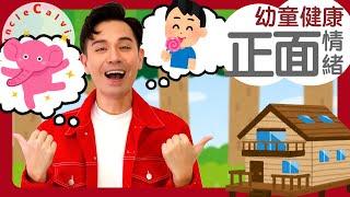 【10種正面情緒字詞】10 Positive emotions in Cantonese I 幼童認字 for Toddlers I 廣東話教室 I 字幕