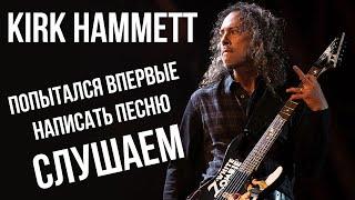 Kirk Hammett попытался написать песню, послушаем!