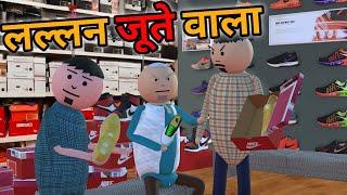 MAKE JOKE - लल्लन जूते वाला कॉमेडी | JUTA COMEDY | DESI COMEDY | NEW COMEDY JOKE | MJO @MakeJokeOf