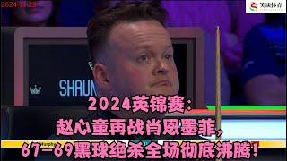 2024英锦赛：赵心童再战肖恩墨菲，67-69黑球绝杀全场彻底沸腾！