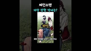 가장 강한 악마는 누구일까?
