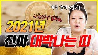2021년 신축년 진.짜.로 대박나는 띠와 나이  소띠 토끼띠 용띠 말띠 뱀띠 원숭이띠 양띠 쥐띠 개띠 돼지띠 원숭이띠 닭띠 중 어느띠 ?!