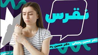 نقرس چیه؟ و آیا درمان میشه؟